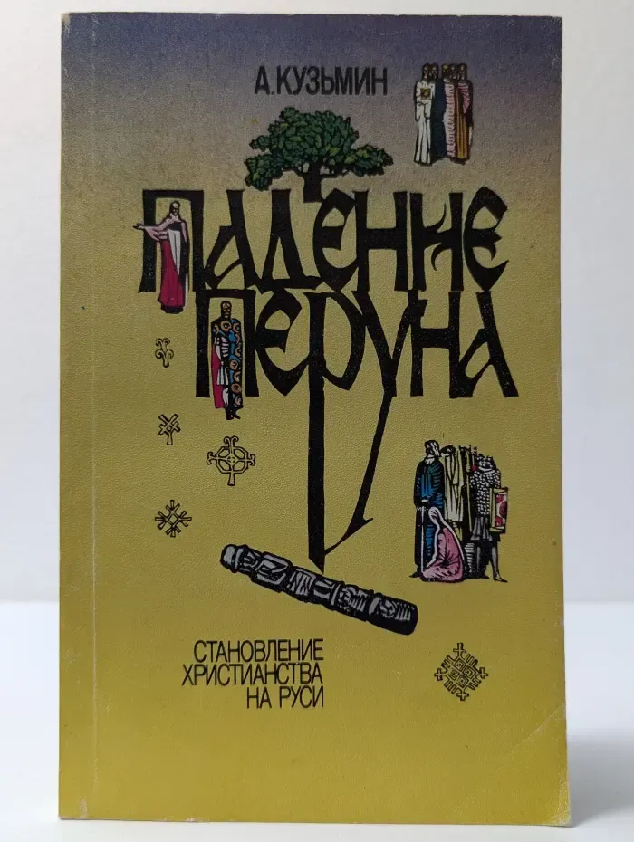 Падение Перуна. Становление христианства на Руси
