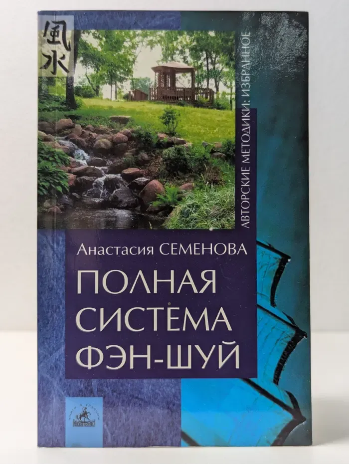 Авторские методики. Избранное. Полная система Фэн-шуй