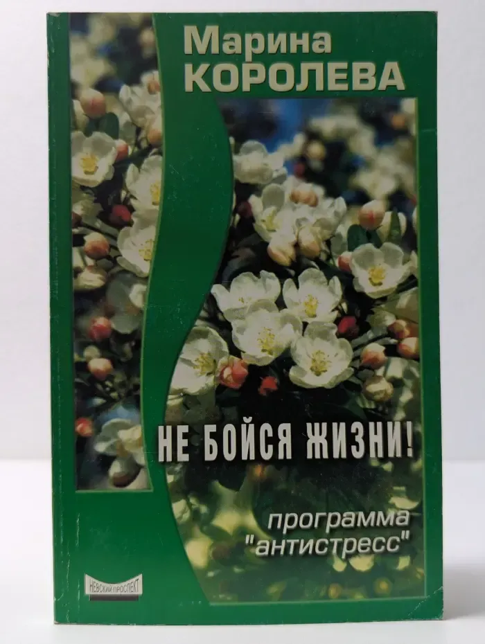 Не бойся жизни! Программа "Антистресс"