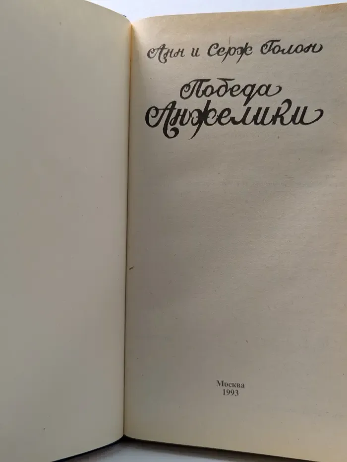 Анжелика. Победа Анжелики