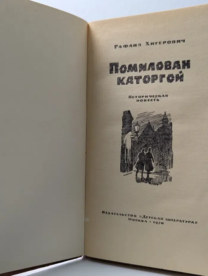 Помилован каторгой