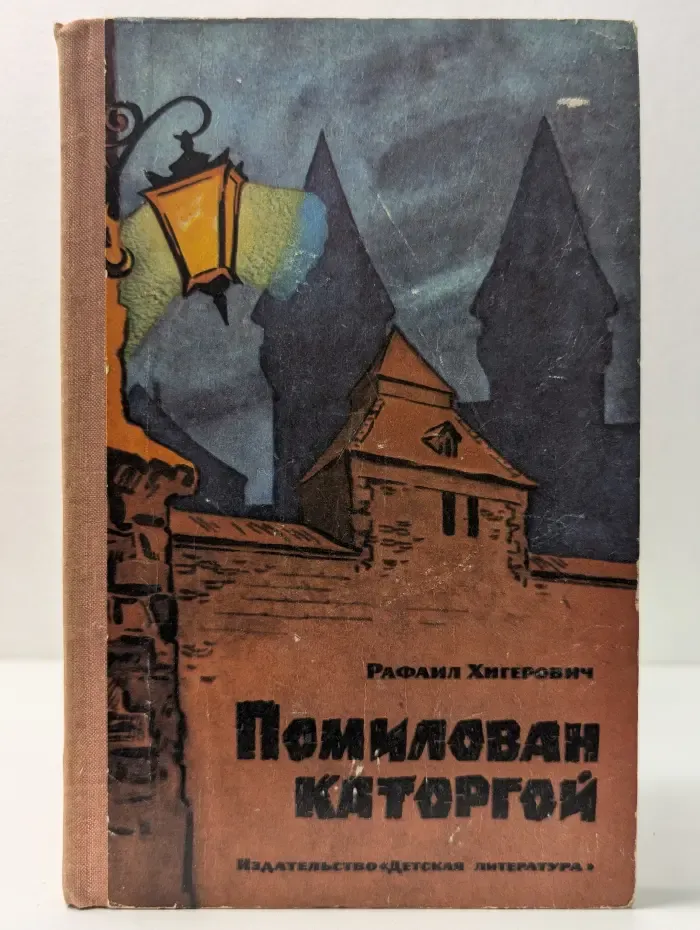 Помилован каторгой