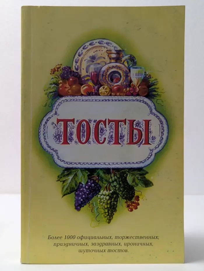 Тосты. Сборник