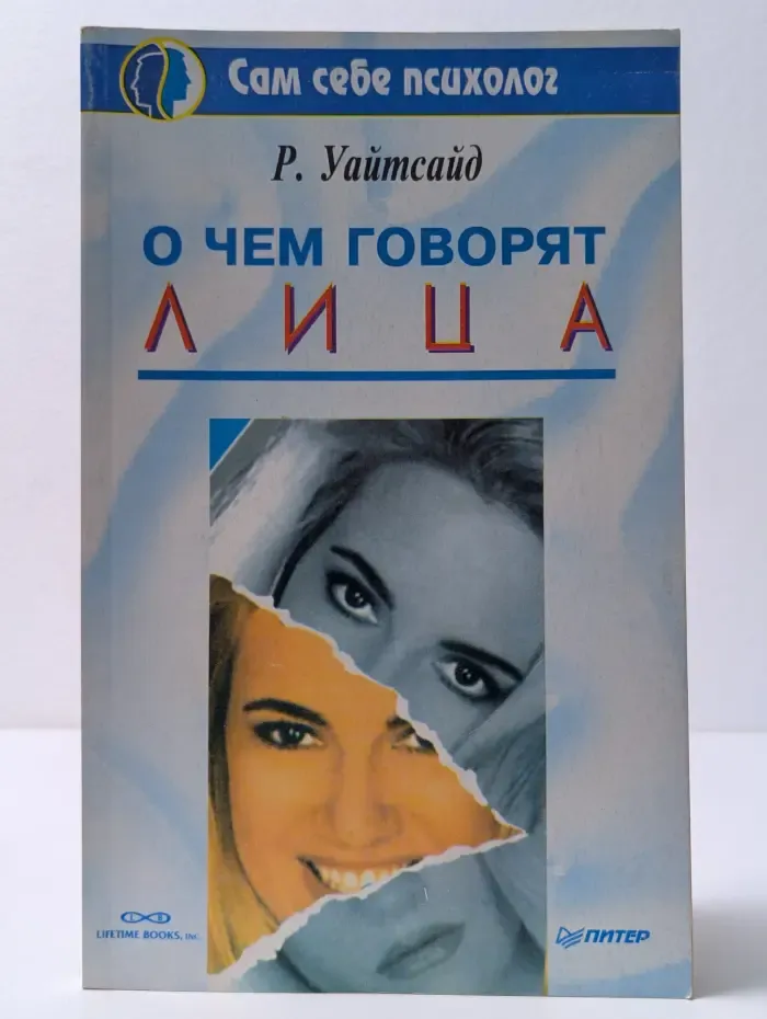 Сам себе психолог. О чем говорят лица