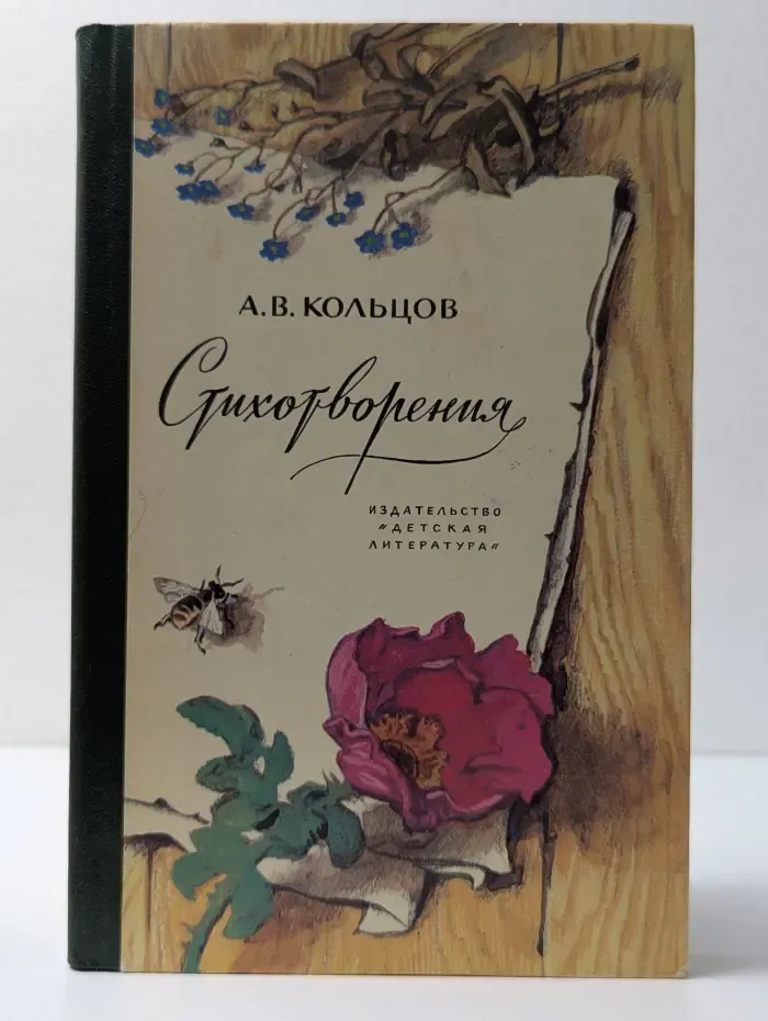 Школьная библиотека. Алексей Кольцов. Стихотворения