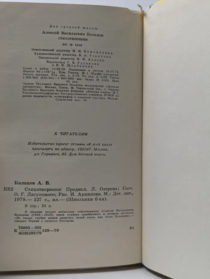 Школьная библиотека. Алексей Кольцов. Стихотворения