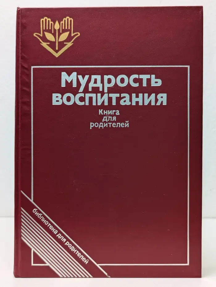 Библиотека для родителей. Мудрость воспитания. Книга для родителей