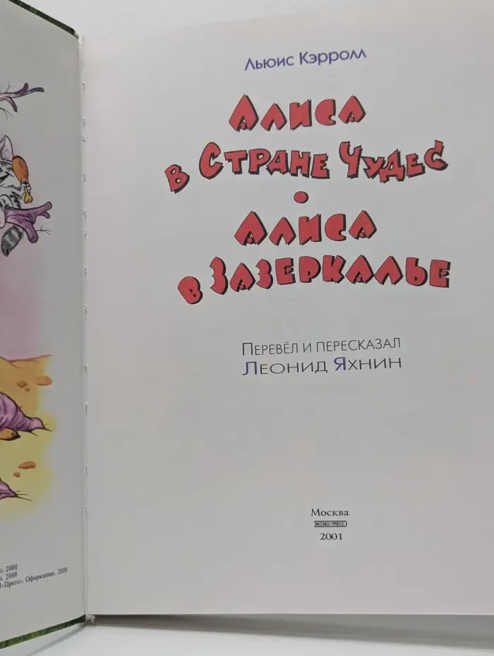 Алиса в Стране Чудес. Алиса в Зазеркалье