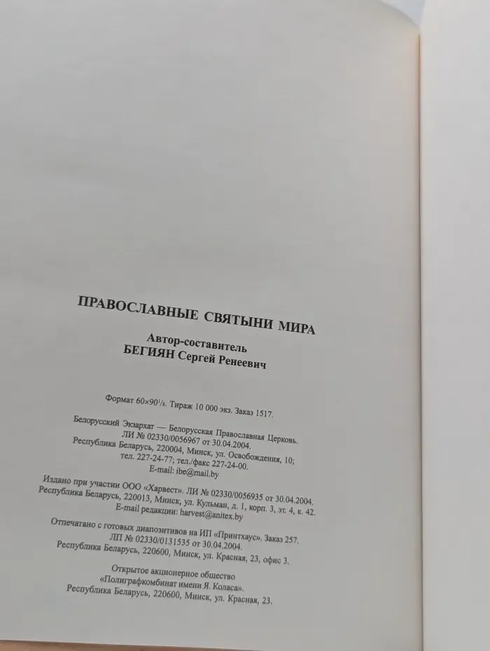 Православные святыни мира