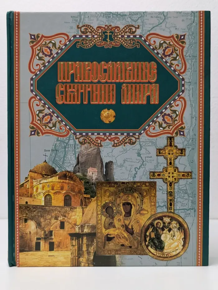 Православные святыни мира