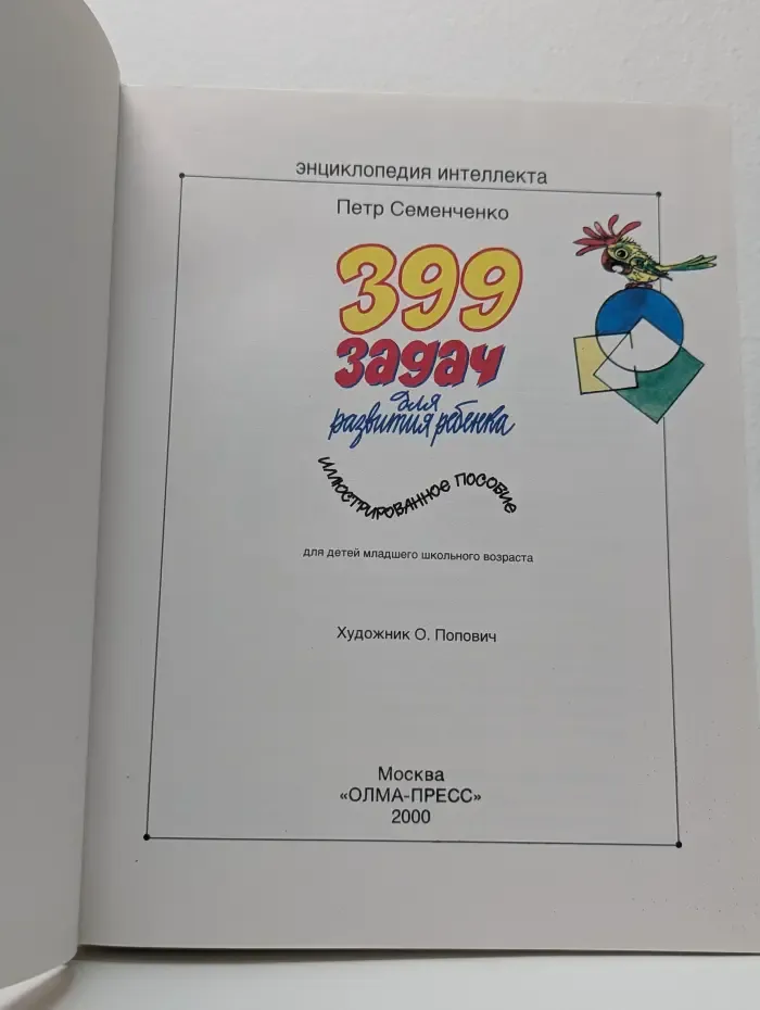 Энциклопедия интеллекта. 399 задач для развития ребенка