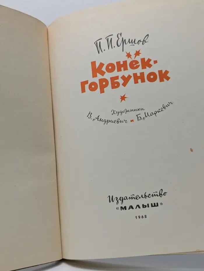 Конек-Горбунок