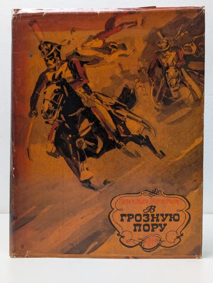 В грозную пору