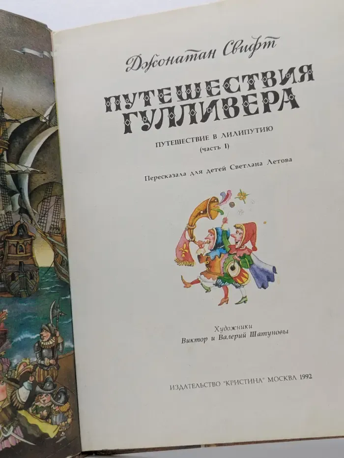 Путешествия Гулливера. В 4 частях. Часть 1. Путешествие в Лилипутию