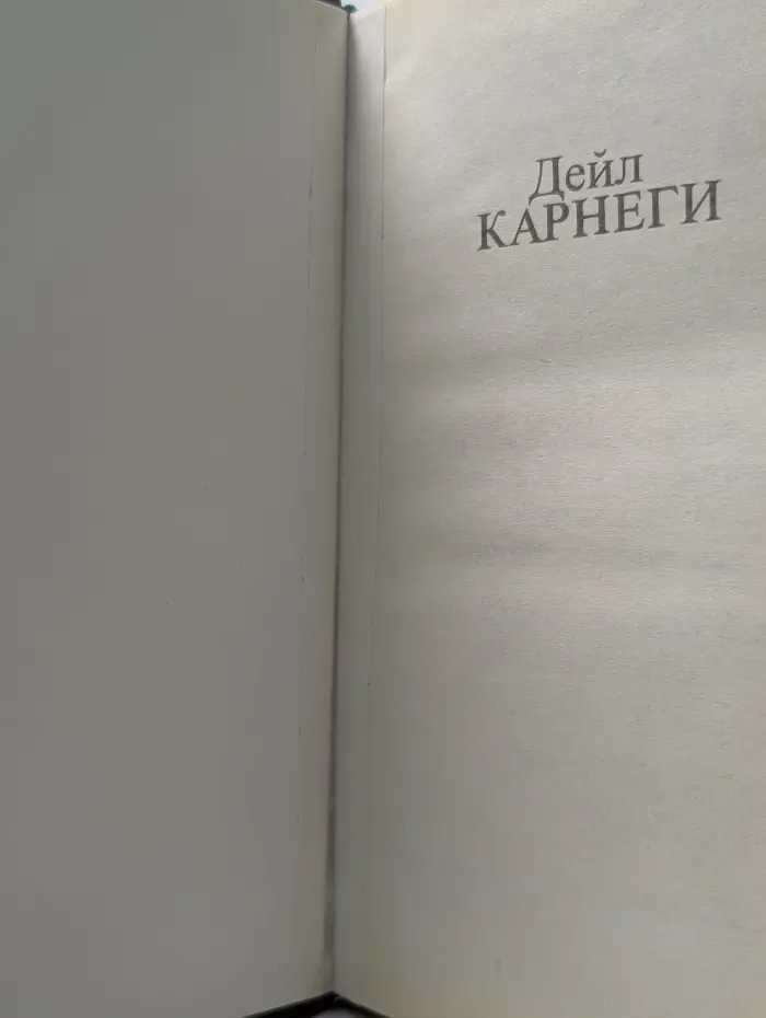 Как завоевывать друзей и оказывать влияние на людей