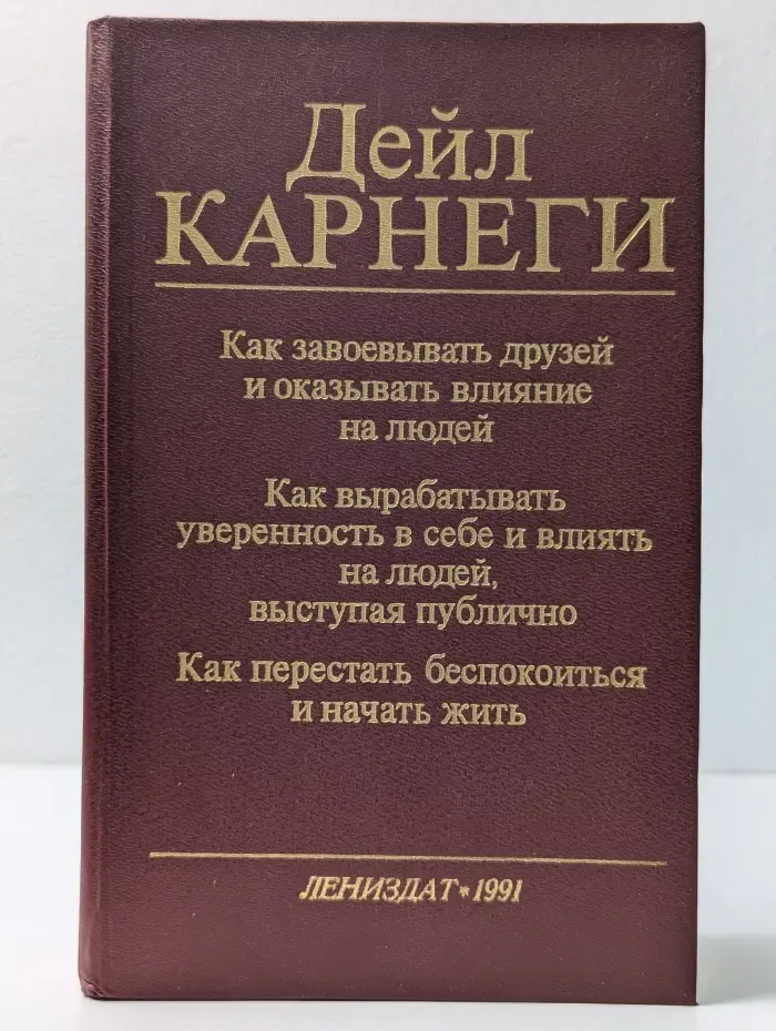 Как завоевывать друзей и оказывать влияние на людей