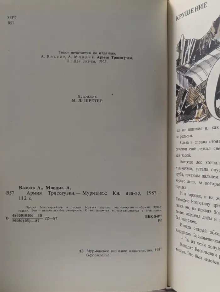 Армия Трясогузки