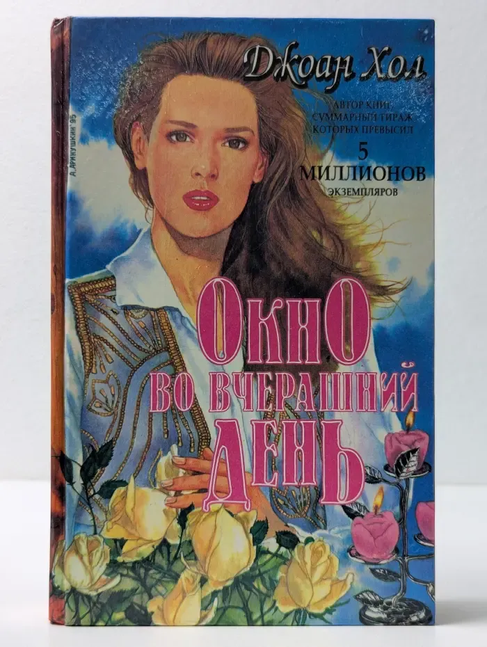 Полет фламинго. Окно во вчерашний день