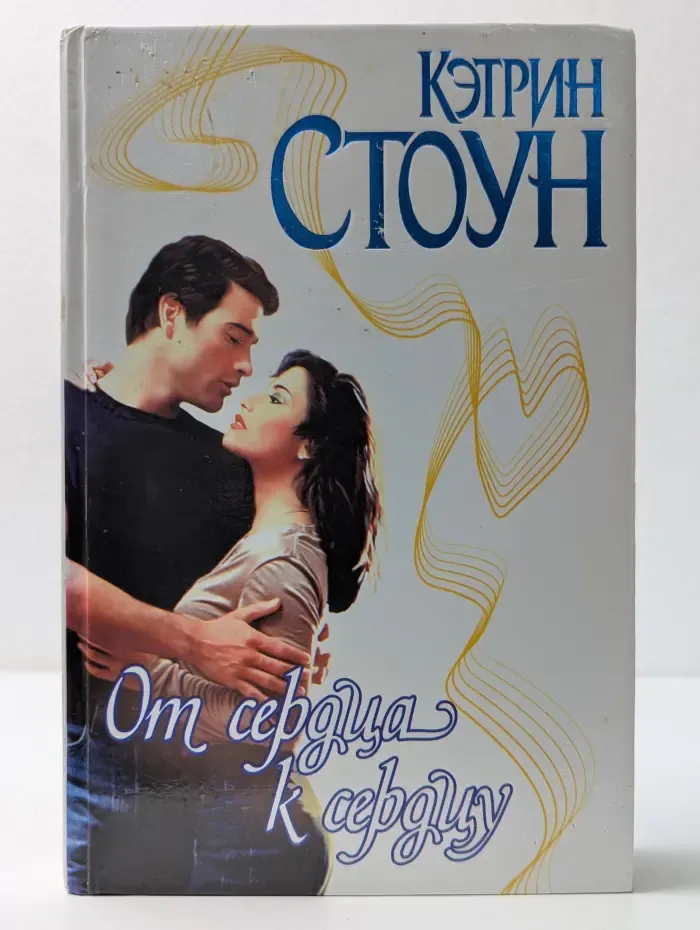 Страсть. От сердца к сердцу