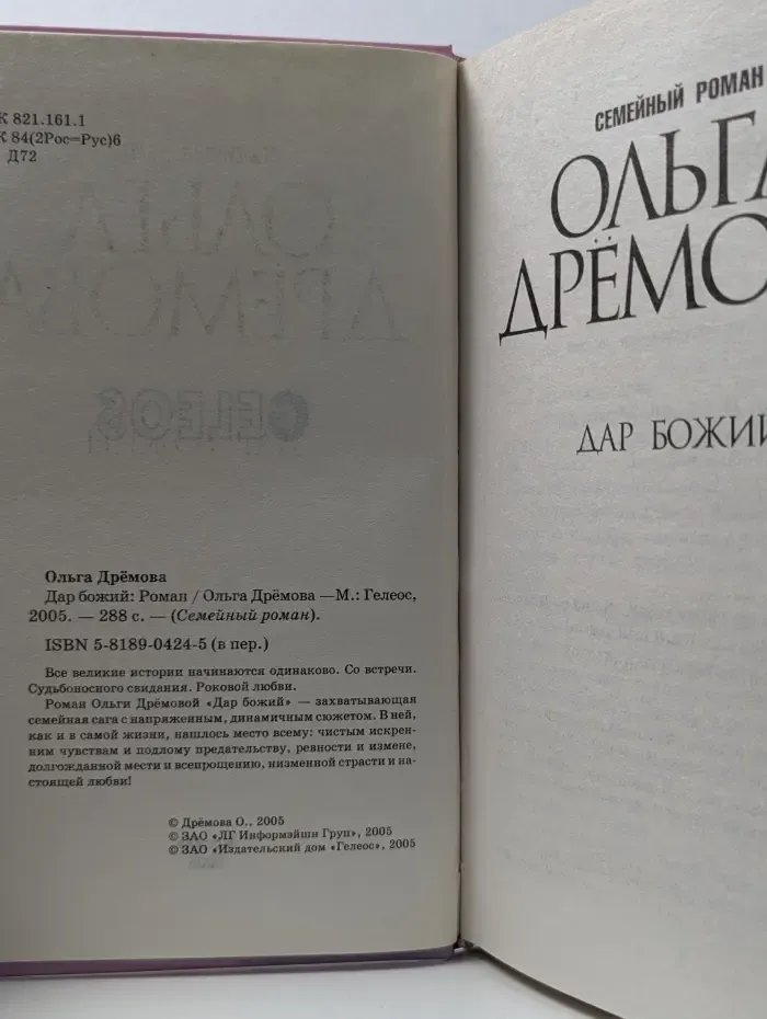 Семейный роман. Дар божий