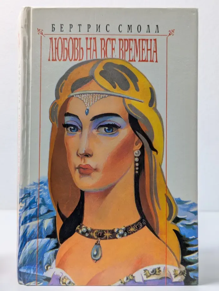 Любовный роман. Любовь на все времена