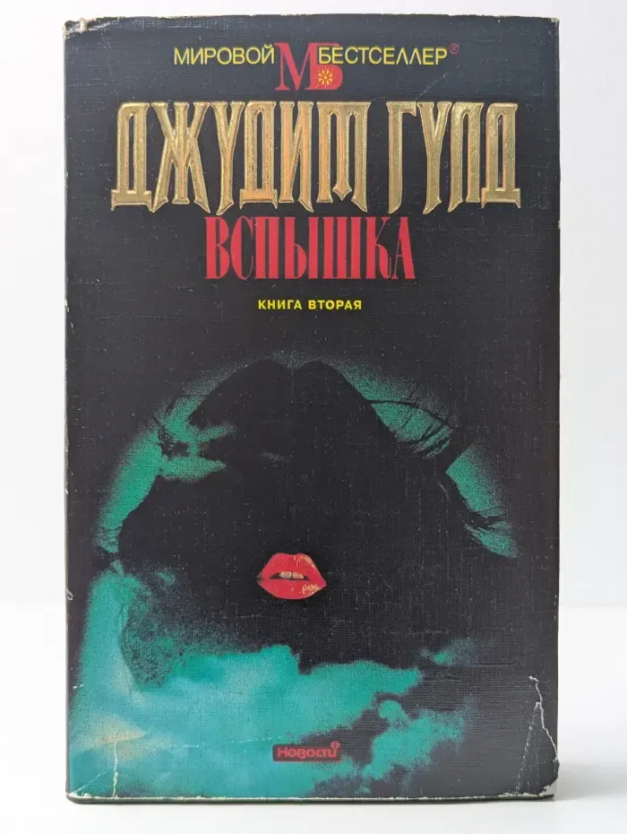 Мировой бестснллер. Вспышка. Книга 2