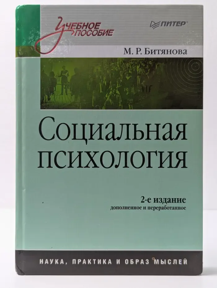 Социальная психология. Учебное пособие