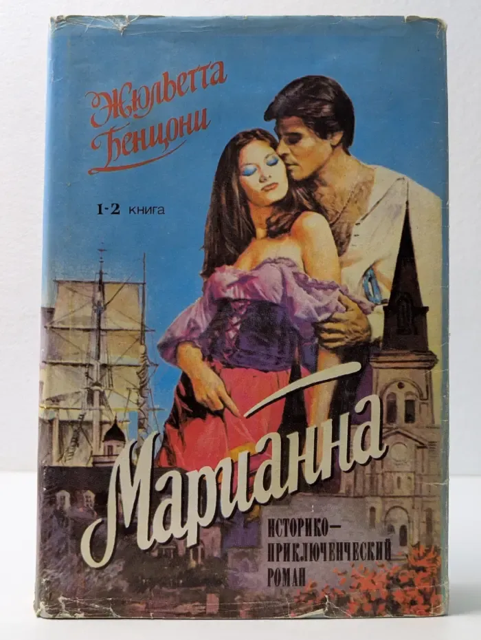 Марианна. Звезда для Наполеона. Марианна и неизвестный из Тосканы. Книга 1-2