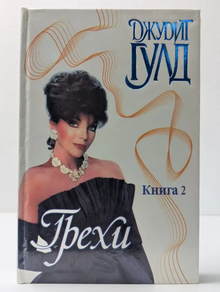 Страсть. Грехи. Роман в 2 книгах. Книга 2