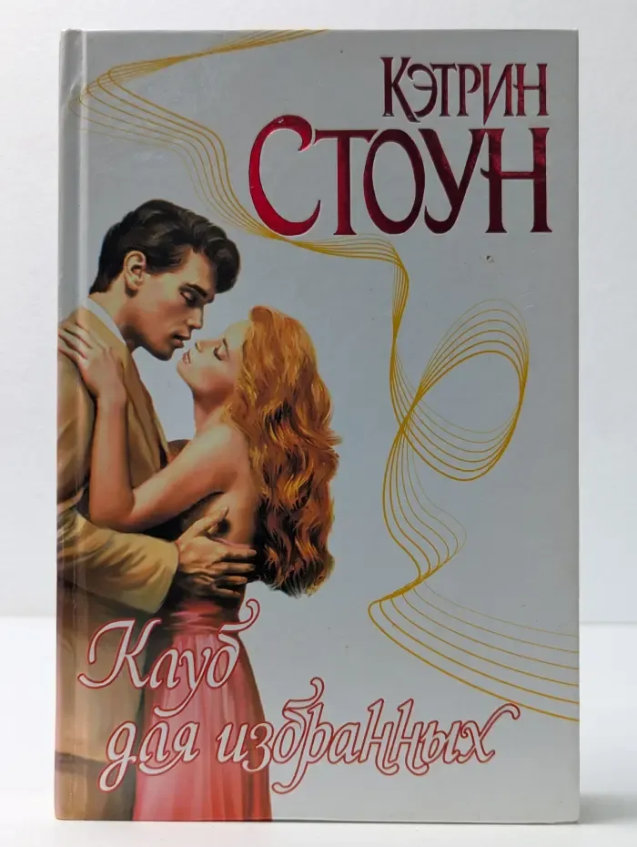 Страсть. Клуб для избранных