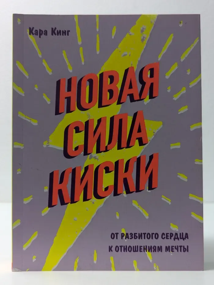 Girl Power. Книги для дерзких девушек. Новая сила киски. От разбитого сердца к отношениям мечты