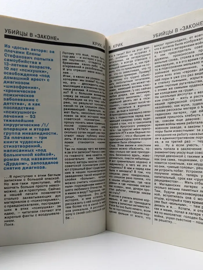 Крик. Криминальная хроника. Выпуск № 2/1991