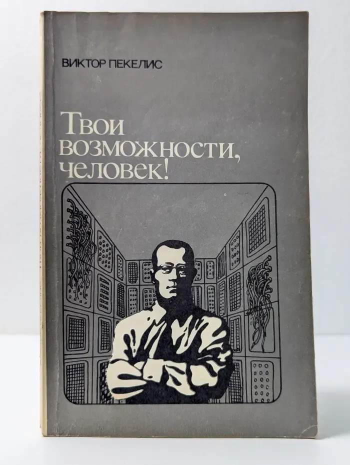 Твои возможности, человек