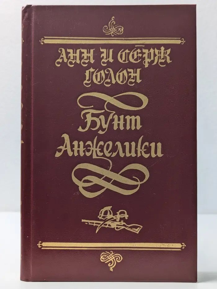 Бунт Анжелики