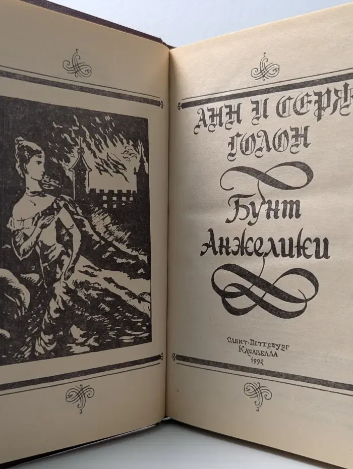 Бунт Анжелики