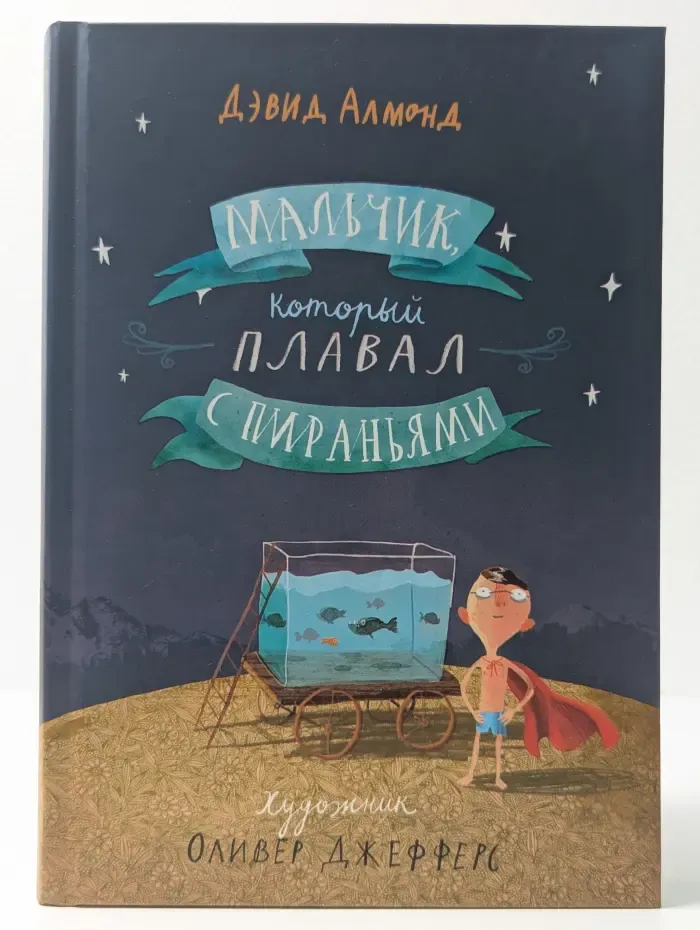 Мальчик, который плавал с пираньями