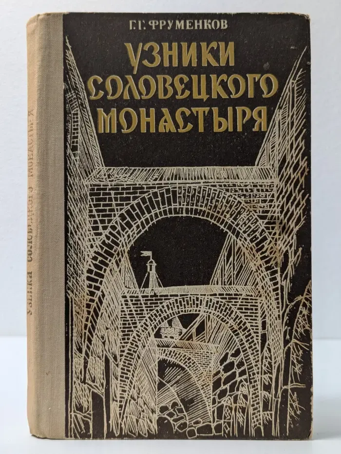 Узники Соловецкого монастыря