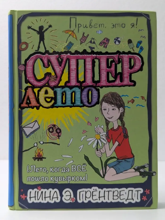 Привет, это я! Суперлето. Лето, когда ВСЁ пошло кувырком