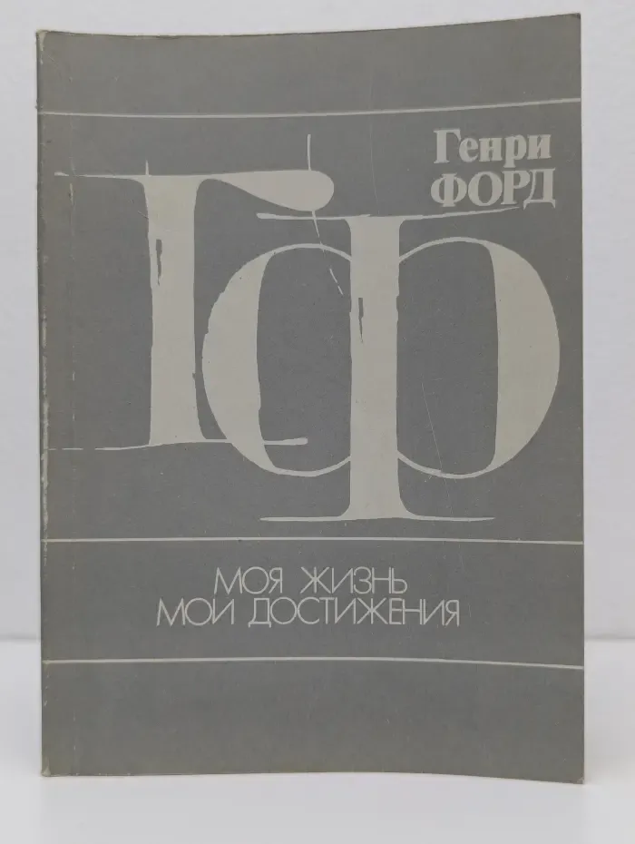 Моя жизнь. Мои достижения