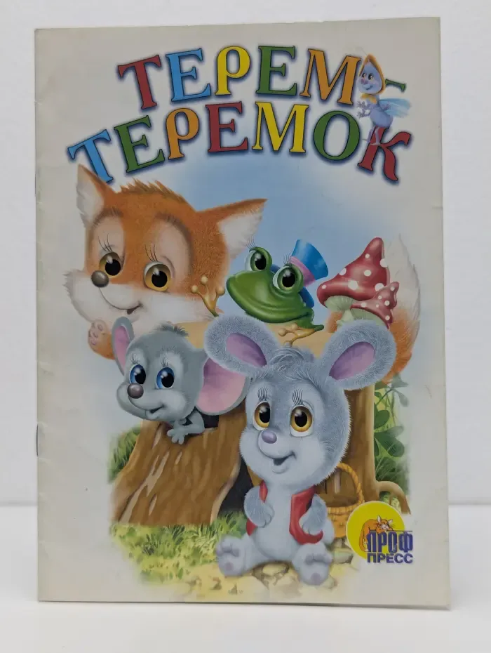 Терем-теремок