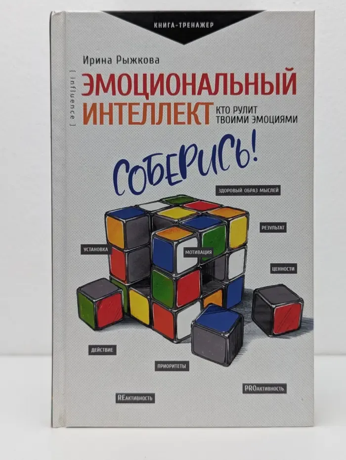 Практический тренинг. Эмоциональный интеллект. Кто рулит твоими эмоциями