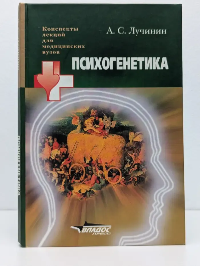 Конспекты лекций для медицинских вузов. Психогенетика