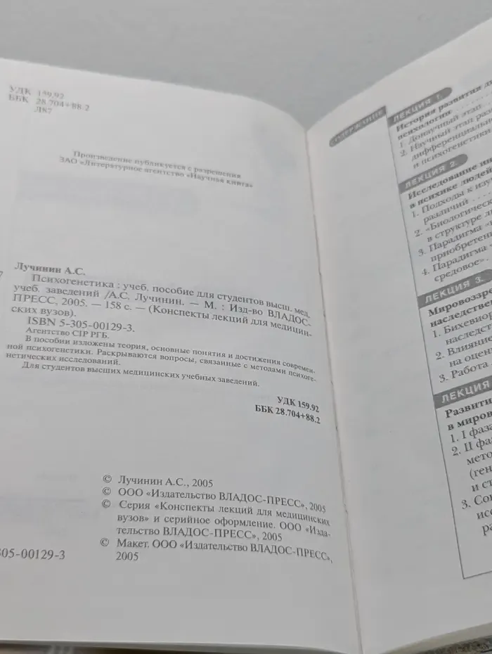 Конспекты лекций для медицинских вузов. Психогенетика
