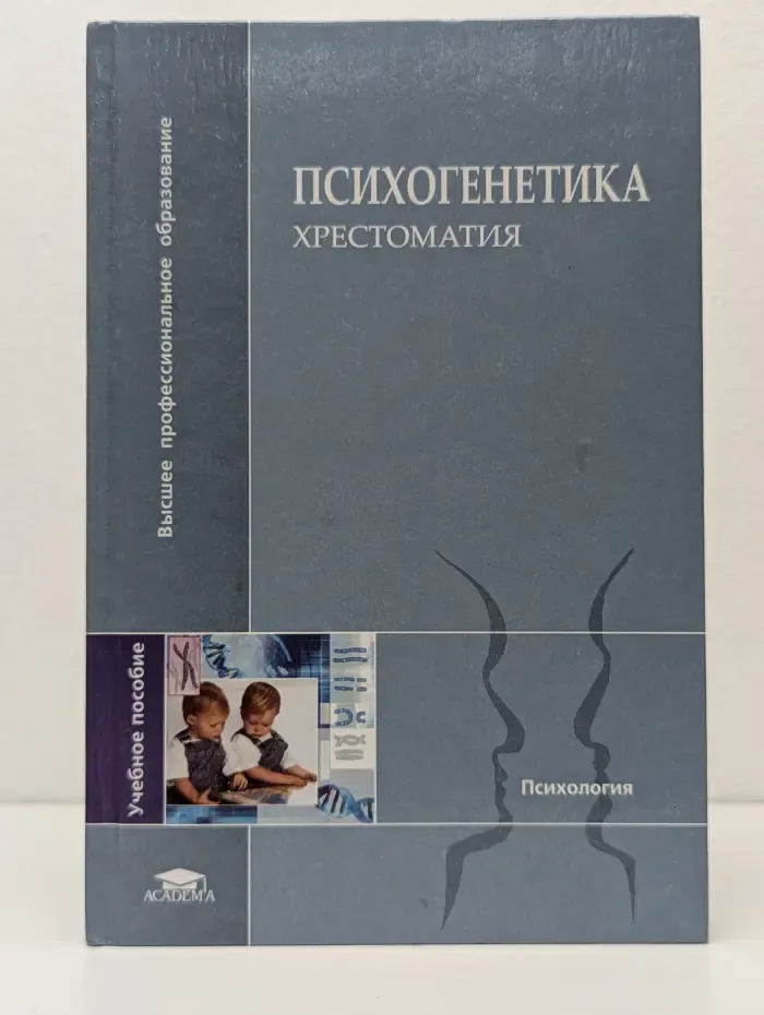 Психогенетика. Хрестоматия