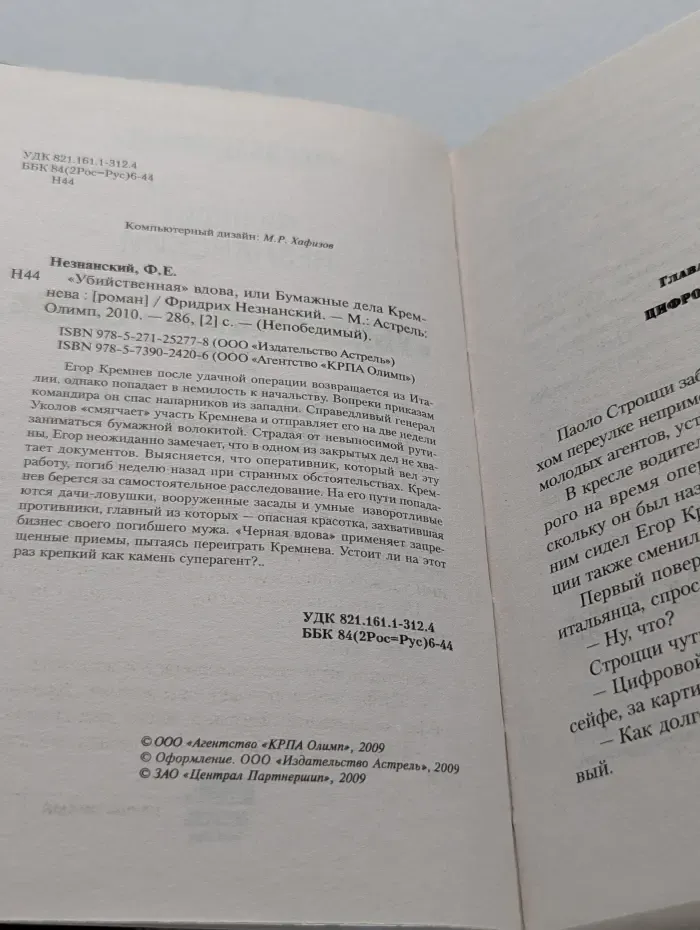 Непобедимый. Убийственная вдова, или бумажные дела Кремнева