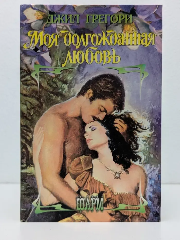 Шарм. Моя долгожданная любовь