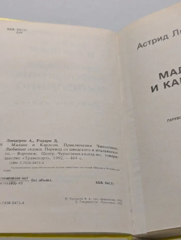 Малыш и Карлсон. Приключения Чиполлино
