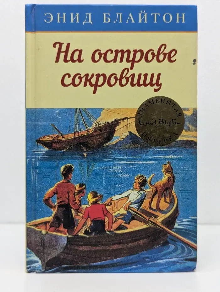 Детский детектив. Знаменитая пятерка. На острове сокровищ