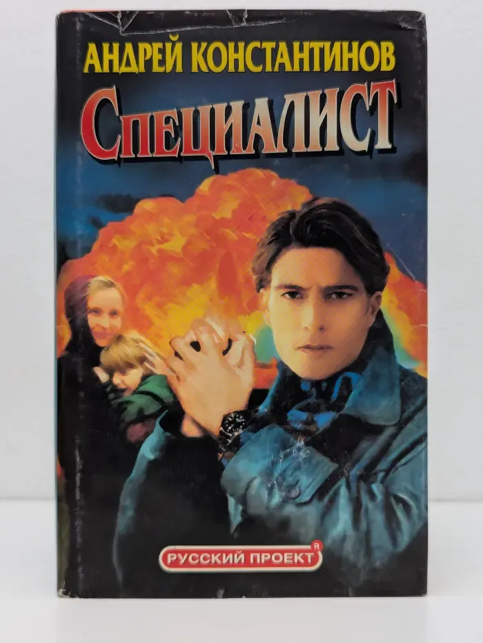 Русский проект. Специалист