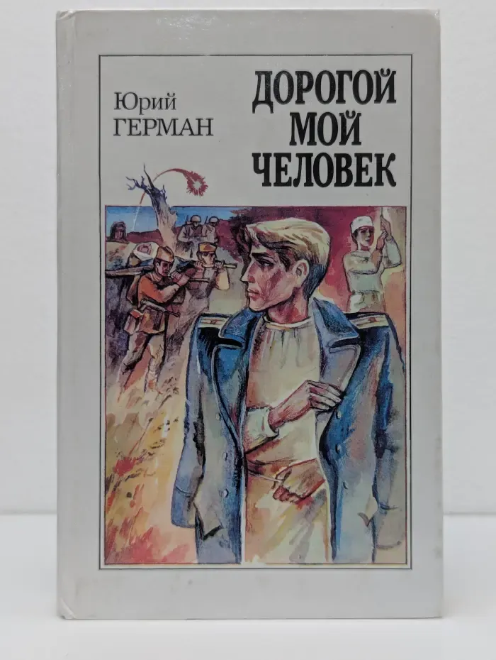 Дорогой мой человек